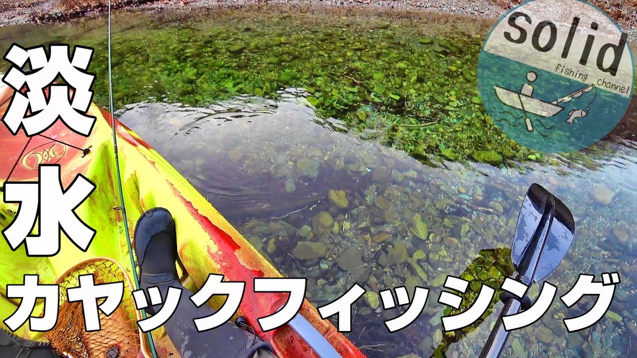 【カヤックフィッシング】　ダム湖でカヤック浮かべてトラウト狙ってみた　【ネイティブトラウト】