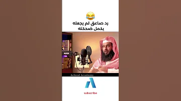 يجب عليك مشاهدة هذا الفيديو رد صاعق لم يجعله يكمل ضحكته 