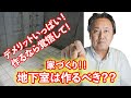 家づくり！！地下室は作るべき？？デメリットいっぱいで！作るなら覚悟して！！