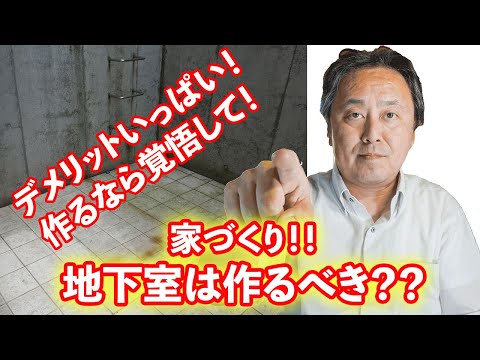 家づくり！！地下室は作るべき？？デメリットいっぱいで！作るなら覚悟して！！