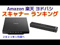 スキャナー 人気おすすめランキング Amazon 楽天 ヨドバシ