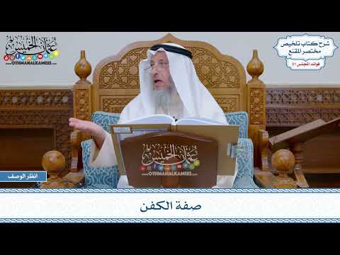 1617 - صفة الكفن - عثمان الخميس