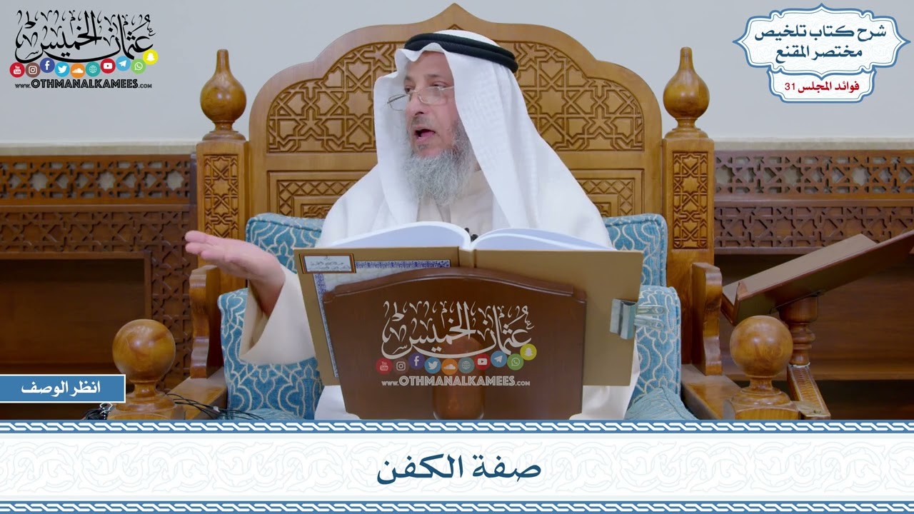 1617 - صفة الكفن - عثمان الخميس