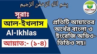 Surah Ikhlas | সূরা ইখলাস | অর্থের বাংলা ইংরেজি অডিও ভিডিও সহ ।Bangla and English audio traslation. screenshot 5
