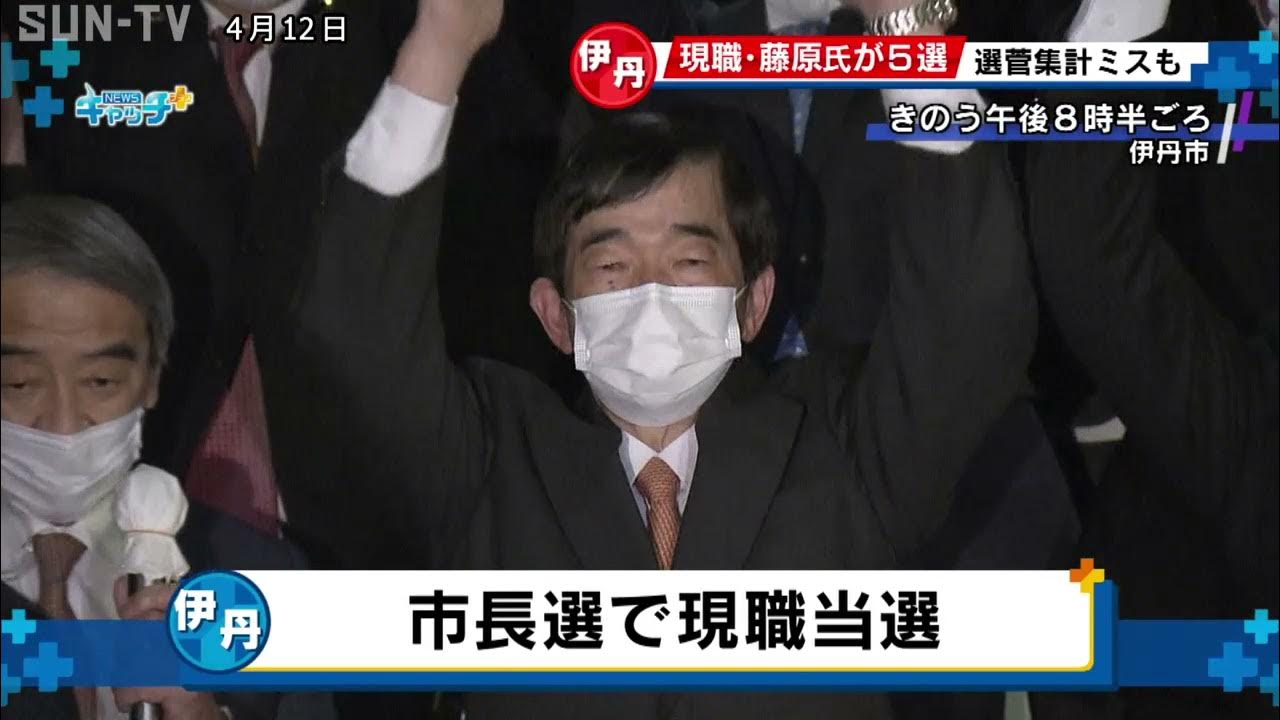 伊丹市長選で現職の藤原保幸さんが当選 YouTube