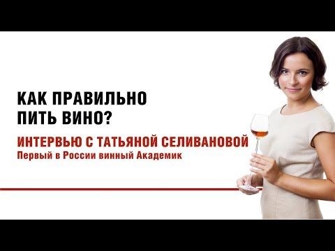 Как правильно пить вино? Интервью с Татьяной Селивановой