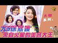 【大咖系列】大S徐熙媛 來自火星的美容大王 #好家在我在家