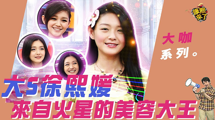 【大咖系列】大S徐熙媛 來自火星的美容大王｜@KangsiComing - 天天要聞