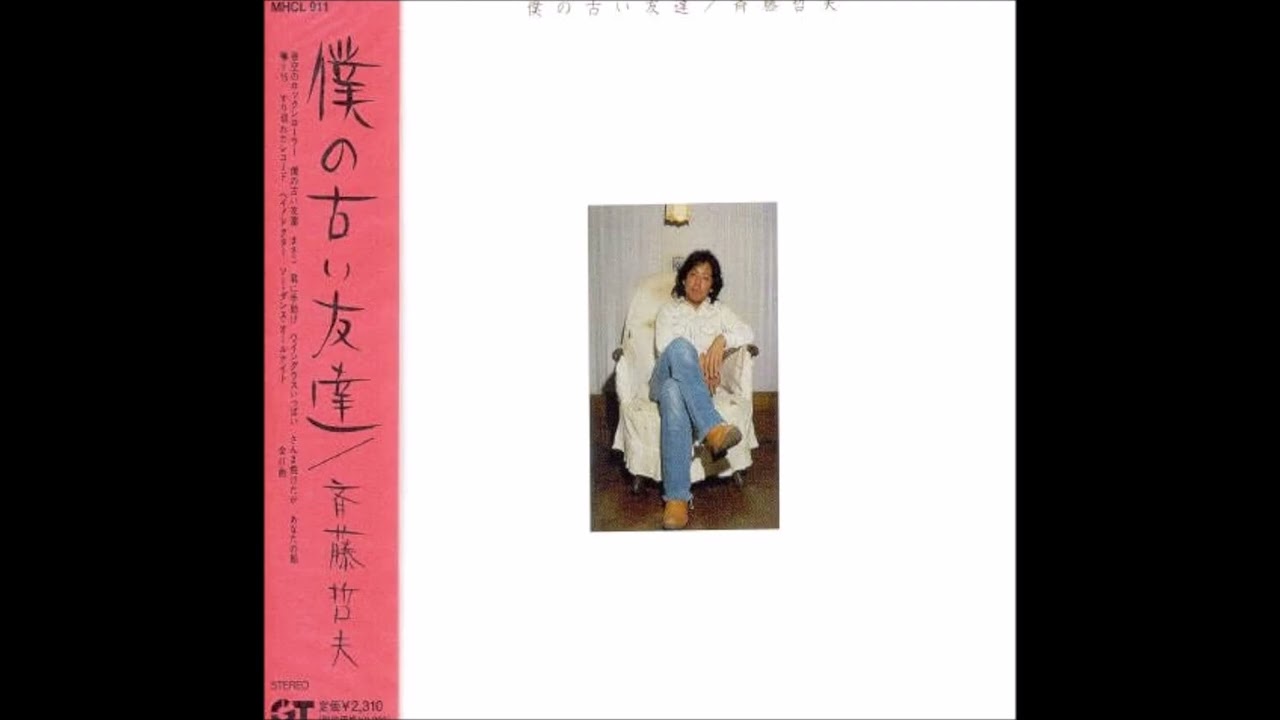 秋の歌⑨　さんま焼けたか／　斉藤哲夫