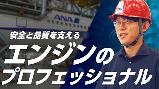 [Close-up] A Day in the Life and the Realities of the Workplace for an ANA Global Technical Staff...