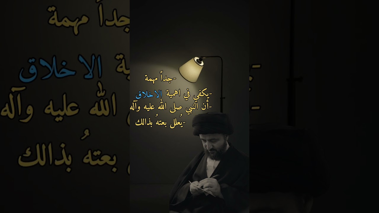 تصميم يعكس صفاء أخلاق النبي وأقوال السيد محمد رضا الشيرازي #اكسبلور #دويتو #لايك #محمد_رضا_الشيرازي