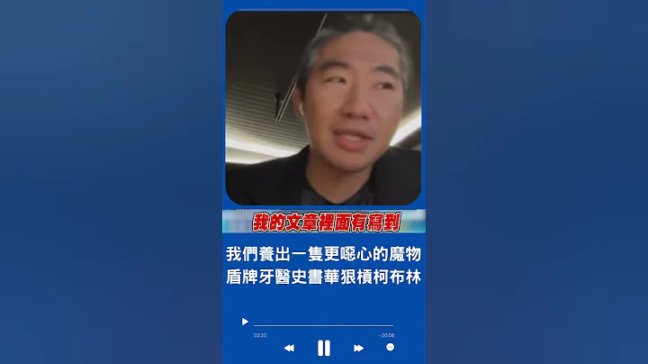 我们养出一个更恶心的魔物...盾牌牙医史书华轰柯文哲 太阳花学运当下根本没帮忙医疗团 只来两次吃便当｜20230629｜#shorts - 天天要闻