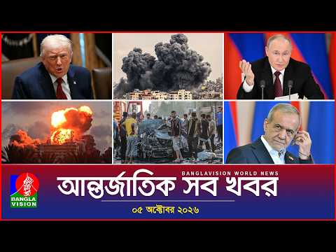 আন্তর্জাতিক সব খবর | Banglavision World News | 05 October 2026 | International News Bulletin