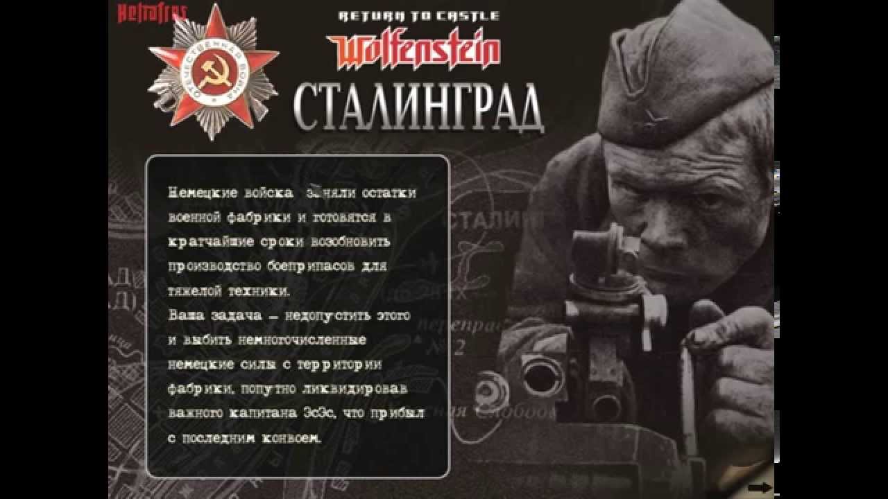 Скачать игру return to castle wolfenstein сталинград