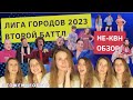 Лига Городов ТНТ - второй баттл - женский обзор