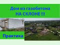 Дом из газобетона на склоне