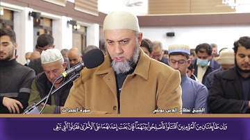 سورة الحجرات له‌ئایه‌تی 1 تاكو 11 الشیخ نظام الدين يونس