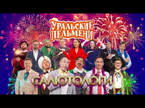 Уральские пельмени 2023 - Салютологи