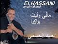 Moulay Ahmed El hassani - mali wllit hakda -  (Official Audio) | مولاي احمد الحسني - مالي وليت هكدا