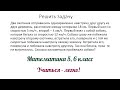 Задание №5 &quot;решить задачу&quot; по теме &quot;Задачи на движение&quot;. Математика 5, 6 класс