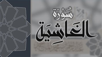 سورة الغاشية - القارئ عبدالرحمن الماجد Quran Surat Al-Ghashiyah