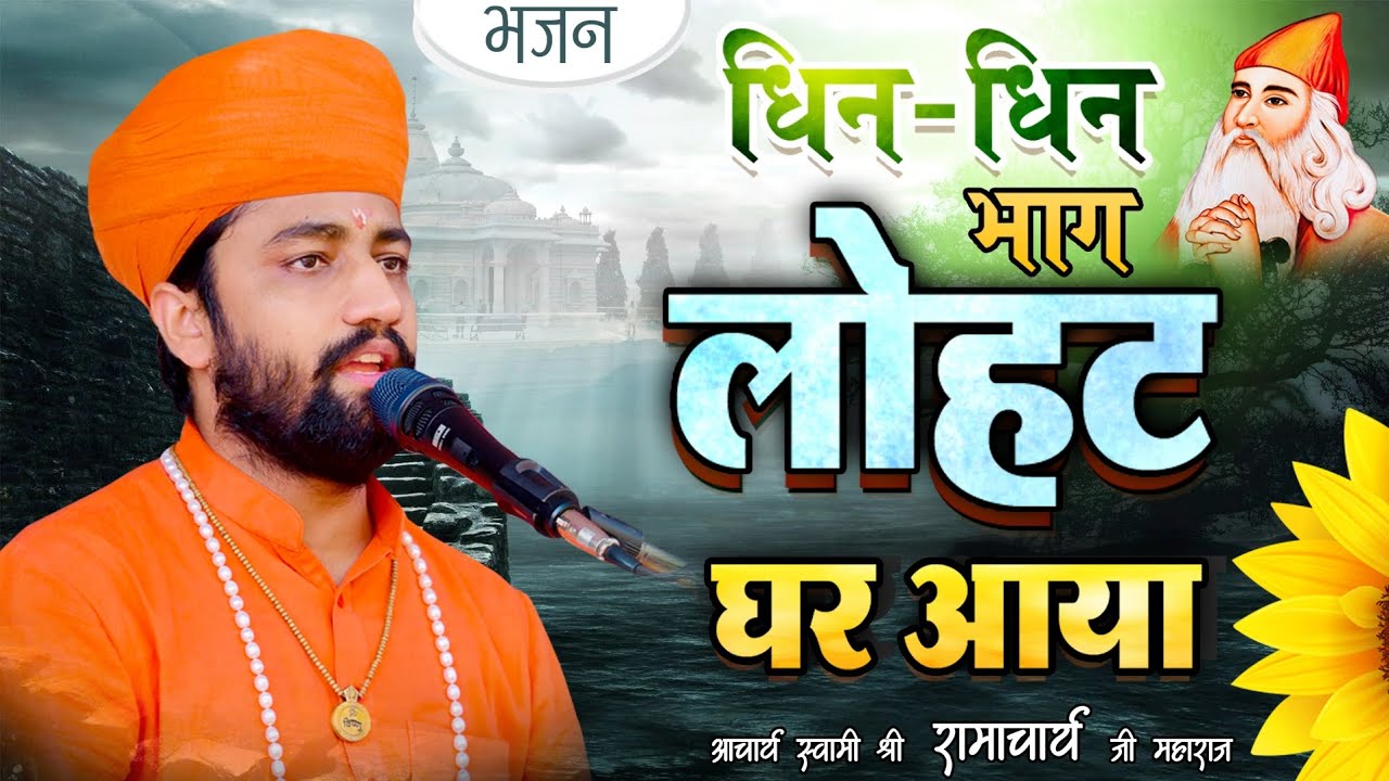 गुरु जंभेश्वर भगवान का मधुर भजन 