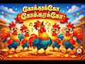 கொக்கரக்கோ சேவல் கூவுதே | Kokkarakko! The Rooster Crows | Jesus & Peter Bible Story Song for Kids