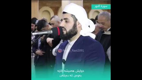قورئانی پیرۆز بەتەفسیری كوردی || بەدەنگی ڕەعد كوردی || سورة النور