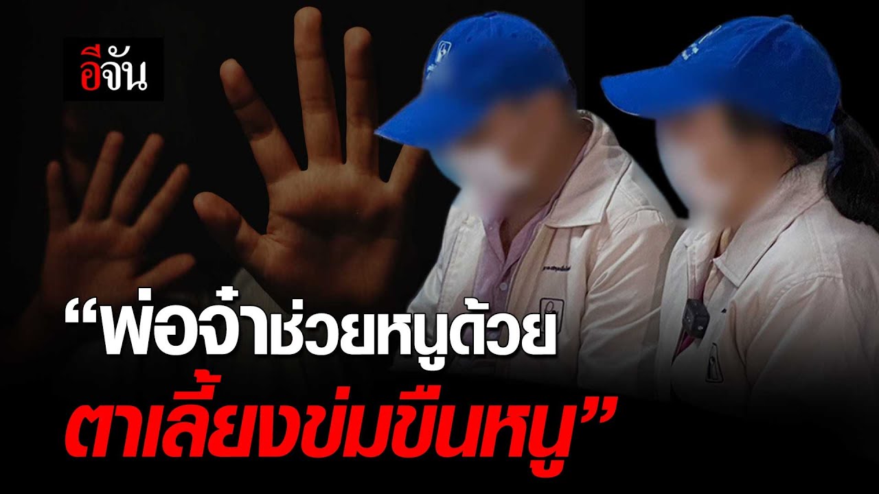 พ่อจ๋าช่วยหนูด้วย ตาเลี้ยงข่มขืนหนู | อีจัน EJAN