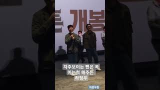 #하정우 #1947보스톤 #무대인사 #하정우짱 #워크하우스컴퍼니 #하저씨