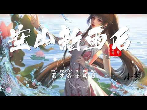 空山新雨后-锦零、音阙诗听-“路过 擦拭曾经 用你柔情 换我的眼泪  当爱恨都败退  没谢幕的人啊  井中月 举杯砸碎 佐一场宿醉”【动态歌詞Lyrics】纯享版