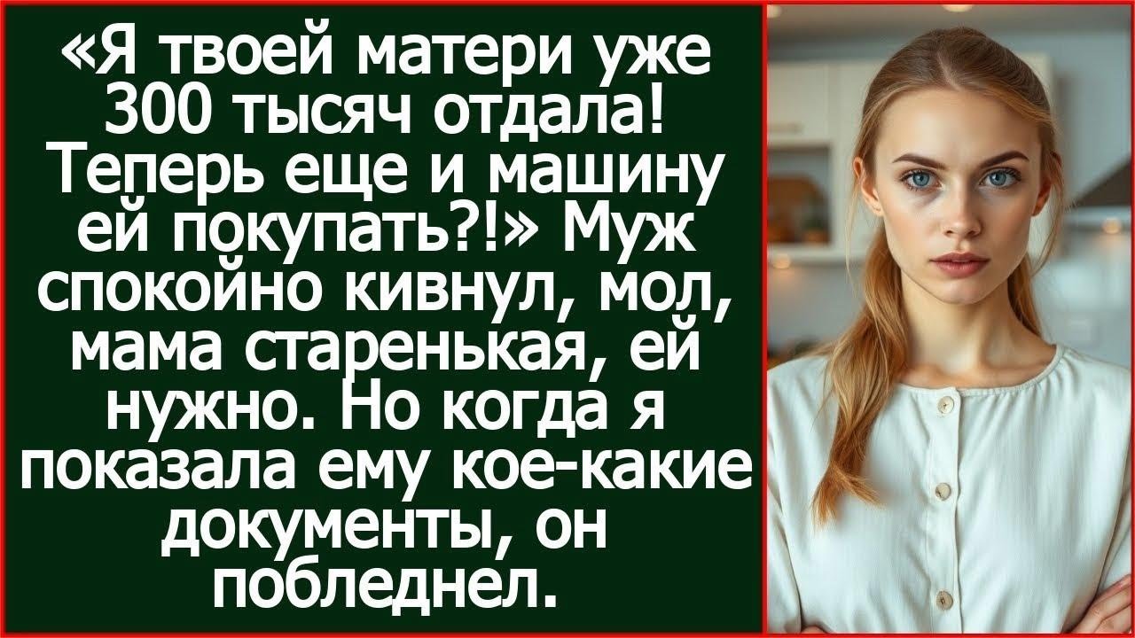 «Я твоей матери уже 300 тысяч отдала! Теперь еще и машину ей покупать!»