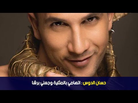 الدوامة حسان الدوس اتهامي بالمثلية وجعني برشا 