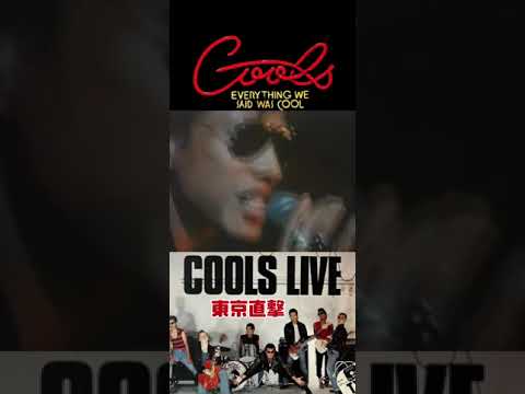 クールス (COOLS) のライブアルバム「東京直撃/クールス・ライブ Amazon.co.jp: 東京直撃/ライブ: ミュージック