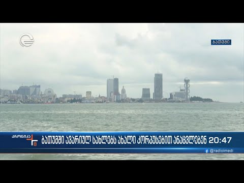 ბათუმში ავარიულ სახლებს ახალი კორპუსებით ანაცვლებენ