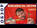 Ловля окуня на воблеры.  Рыбалка на окуня.  Детальный обзор воблеров. Часть 1. ТОПВОТЕРЫ Lures Mania