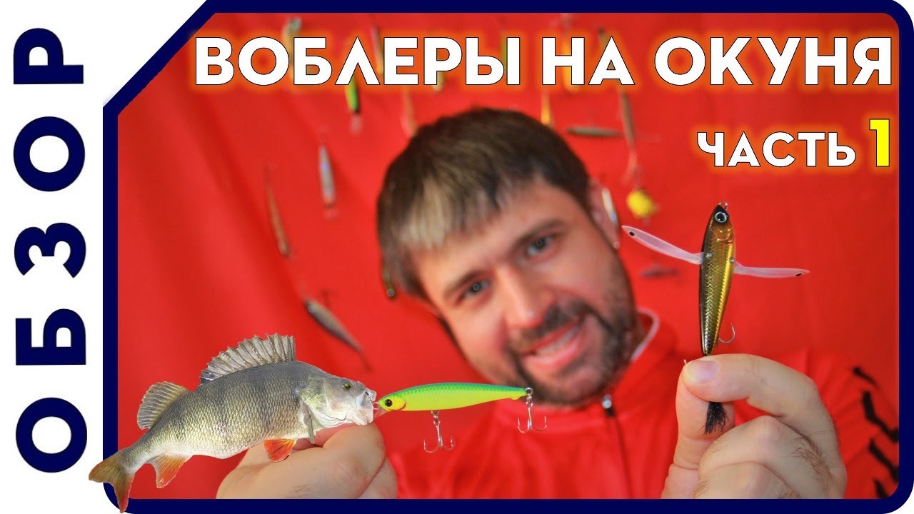 Ловля окуня на воблеры.  Рыбалка на окуня.  Детальный обзор воблеров. Часть 1. ТОПВОТЕРЫ Lures Mania