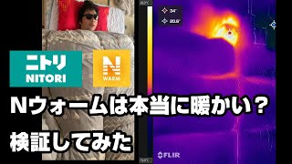 【ニトリ】Nウォームは本当に暖かいのか？サーモカメラで撮影してみた。赤外線検証比較おすすめ冬布団カバー毛布暖房違いベット購入品寝具