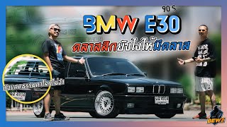 คลาสสิกยังไงให้มีคลาส กับ BMW E30 l BEWz Chanel EP.8