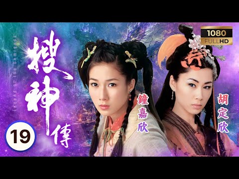 TVB古裝神話 | 搜神傳 19/22 | 鍾嘉欣(薊彩芝)吞冷心丹救母，陳浩民(石敢當)願為奴效命 | 鍾嘉欣 | 陳浩民 | 陳錦鴻 | 惠英紅 | 粵語中字 | 2008