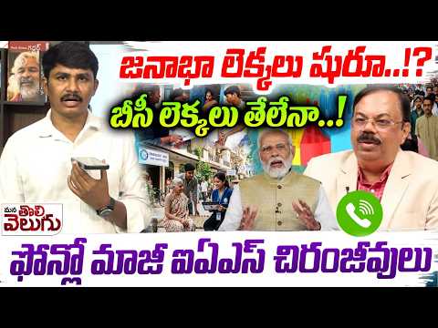 జనాభా లెక్కలు షురూ..!? బీసీ లెక్కలు తేలేనా! | Census 2027 Begins On January 2025 | Chiranjeevulu