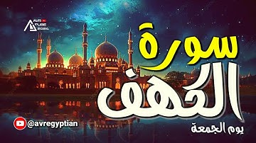 سورة الكهف إسمعها من قلبك يوم الجمعة يصاحبها"ترخيص Creative Commons" ((🔴))#سورة_الكهف #الجمعة #رمضان