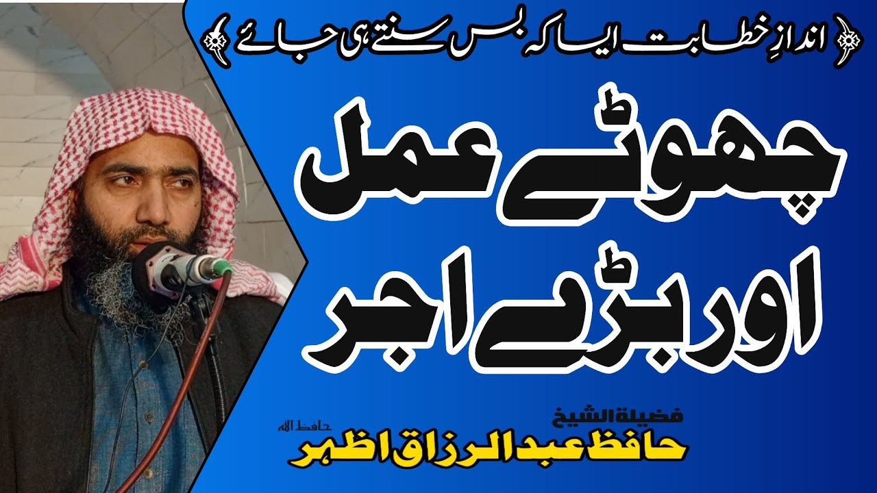 Hafiz Abdul razzaq azhar.khutba juma.topic.chote amal bare ajar.03.01.2025.a g r islamic studio