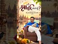 શ્રાદ્ધ એટલે શું..? || પ. પૂ. 108 ભાવિ આચાર્ય શ્રી નૃગેન્દ્રપ્રસાદજી મહારાજ #shorts #shradh