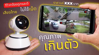 รีวิวกล้องวงจรปิดไร้สาย ราคาถูก ไม่ใช้เน็ต ก็ดูได้