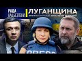 Луганщина: життя в окупації, звільнення територій | Рада Нацбезпеки