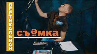 Съёмка сверху вниз. Оборудование.