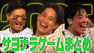 【2025年サヨナラ集!】2025年のサヨナラゲームをまるっとお見せします!ストレスなく勝ち試合をお楽しみください!阪神タイガース密着!応援番組「虎バン」ABCテレビ公式チャンネル