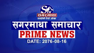 सगरमाथा प्राइम समाचार १६ मंसिर २०७६ । Sagarmatha Prime News