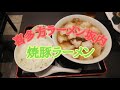 喜多方ラーメン坂内 焼豚ラーメン